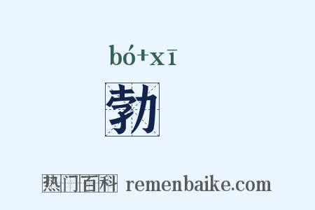 勃谿是什么意思的图片